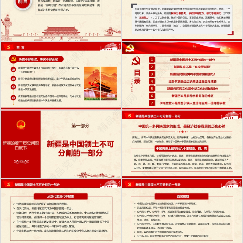 地域党课之新疆的若干历史问题新疆党课ppt