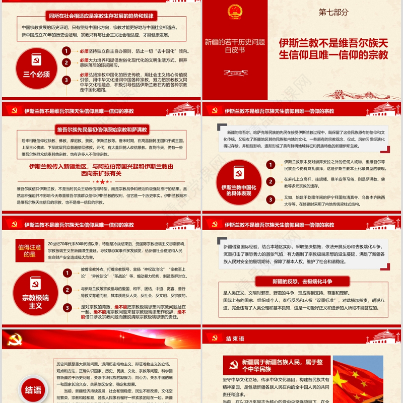 地域党课之新疆的若干历史问题新疆党课ppt