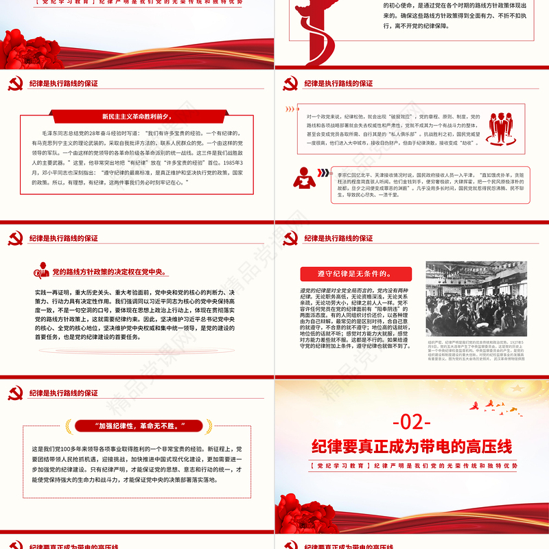 2024纪律严明是我们党的光荣传统和独特优势PPT红色创意党纪学习教育课件