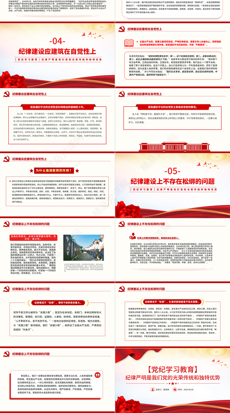 2024纪律严明是我们党的光荣传统和独特优势PPT红色创意党纪学习教育课件