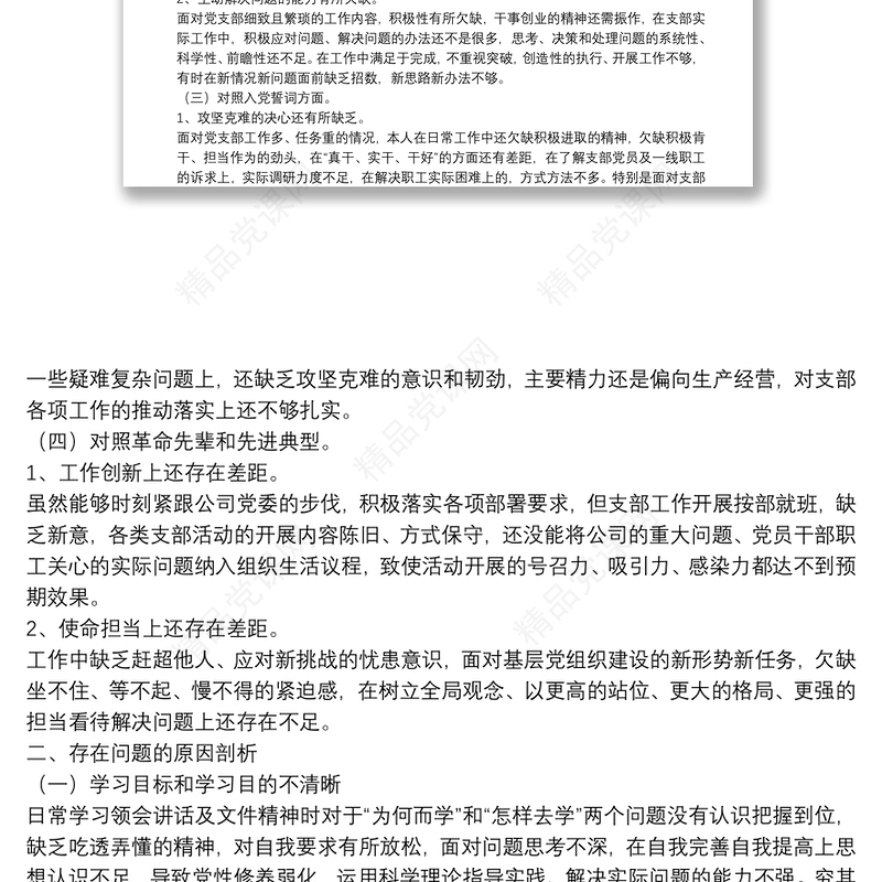 国企公司支部书记2022年度组织生活会“四个对照”个人对照检查材料