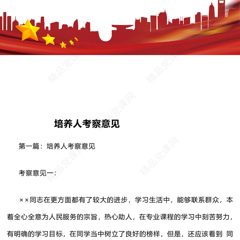 培养人考察意见word模板