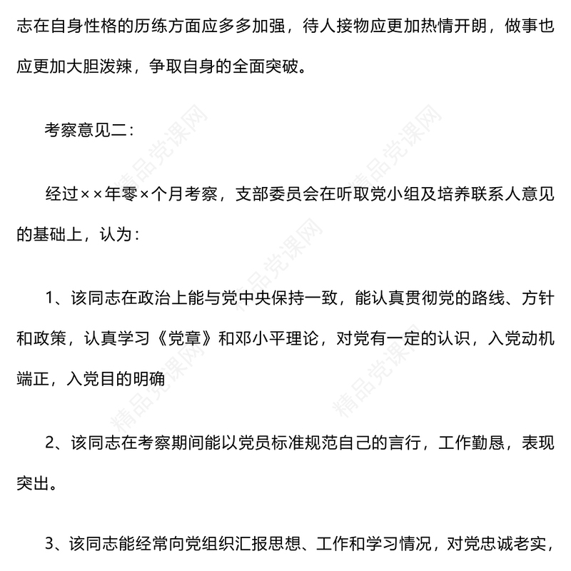 培养人考察意见word模板