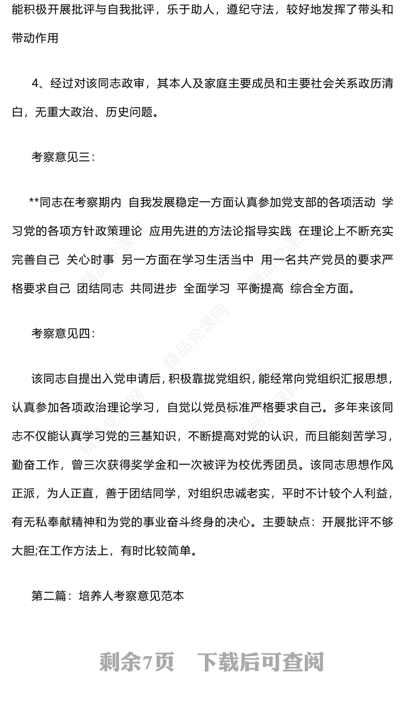 培养人考察意见word模板