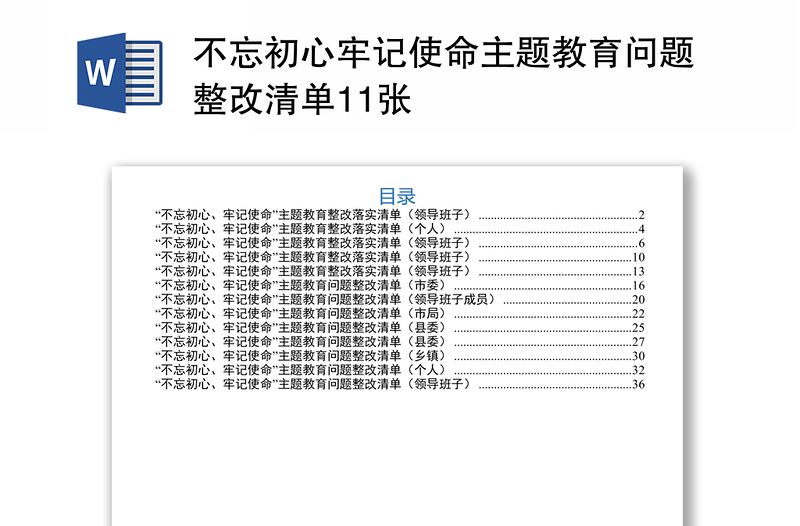 不忘初心牢记使命主题教育问题整改清单11张