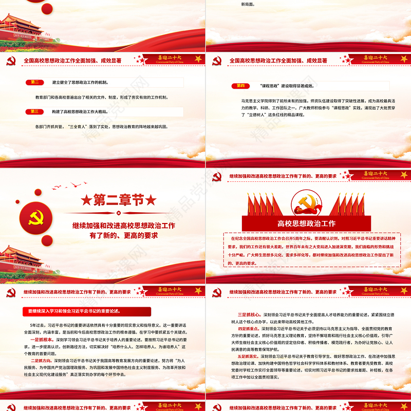 以高校思政工作优异成绩迎接党的二十大召开PPT红色精品坚持立德树人把思想政治工作贯穿教育教学全过程高校党课课件