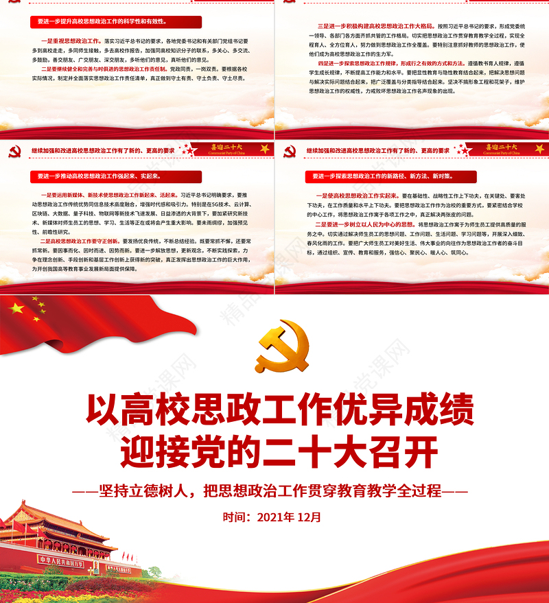 以高校思政工作优异成绩迎接党的二十大召开PPT红色精品坚持立德树人把思想政治工作贯穿教育教学全过程高校党课课件