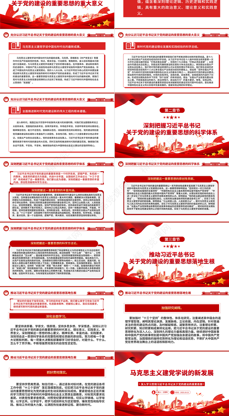 2024马克思主义建党学说的新发展ppt大气精美深入学习贯彻习近平总书记关于党的建设的重要思想党员干部学习教育专题党课