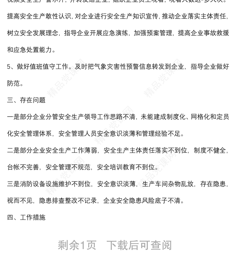 县工信局近期安全生产工作汇报