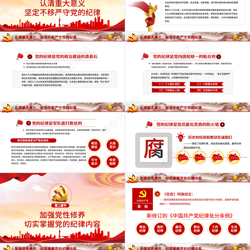 严守纪律加强修养PPT红色党政风做一名新时代合格党员干部党政学习党课模板