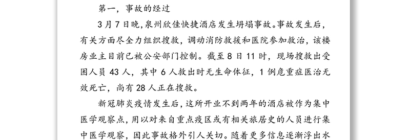 深刻吸取泉州酒店坍塌事故教训防微杜渐警钟长鸣领导讲话