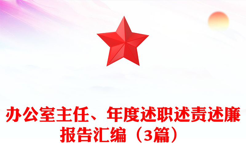 办公室主任、年度述职述责述廉报告汇编（3篇）