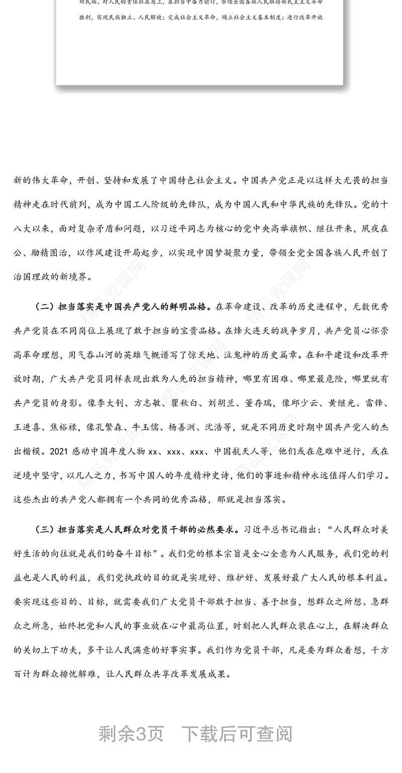 领导干部讲党课：狠抓落实勇担当 履职尽责强作为