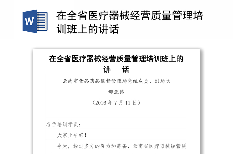 在全省医疗器械经营质量管理培训班上的讲话