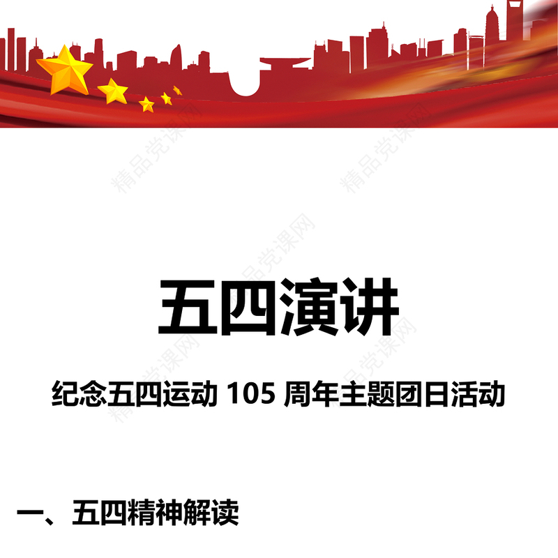 2024五四演讲PPT党政风弘扬五四精神做新时代中国青年课件下载(讲稿)