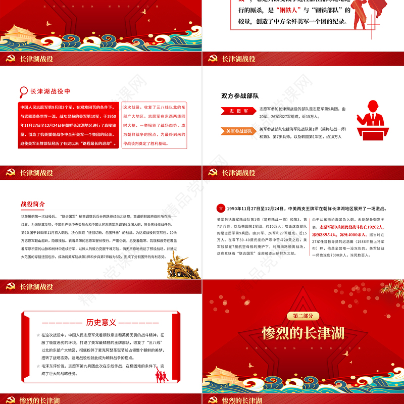 长津湖战役PPT血战长津湖纪念抗美援朝胜利71周年缅怀志愿军英雄激发奋进力量专题党课课件