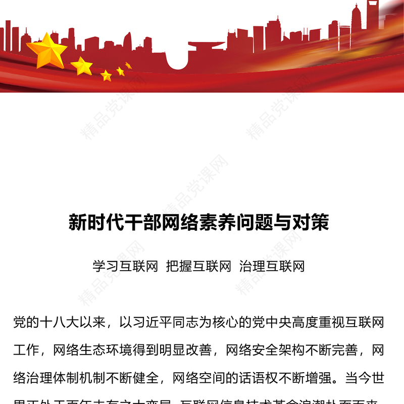 新时代干部网络素养汇报材料