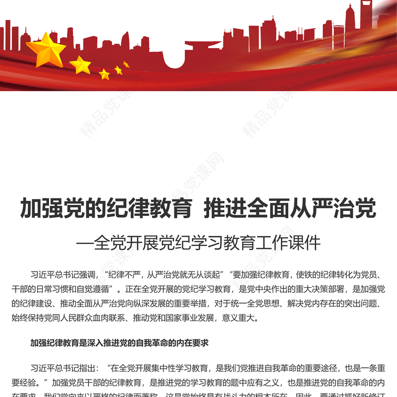 加强纪律建设是全面从严治党的治本之策党课讲稿
