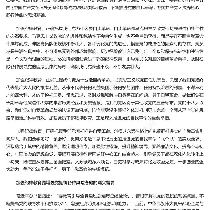 加强纪律建设是全面从严治党的治本之策党课讲稿