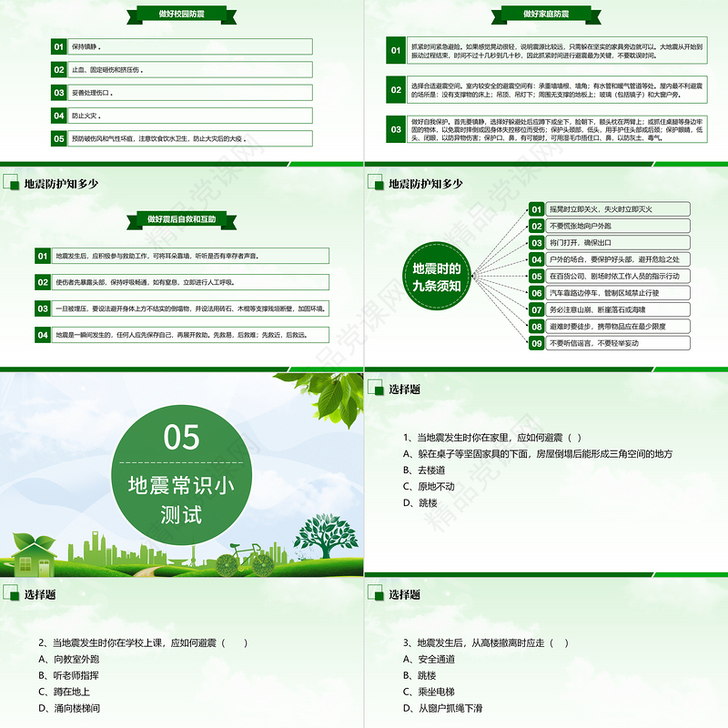 防灾减灾中小学生地震知识主题教育班会PPT模板