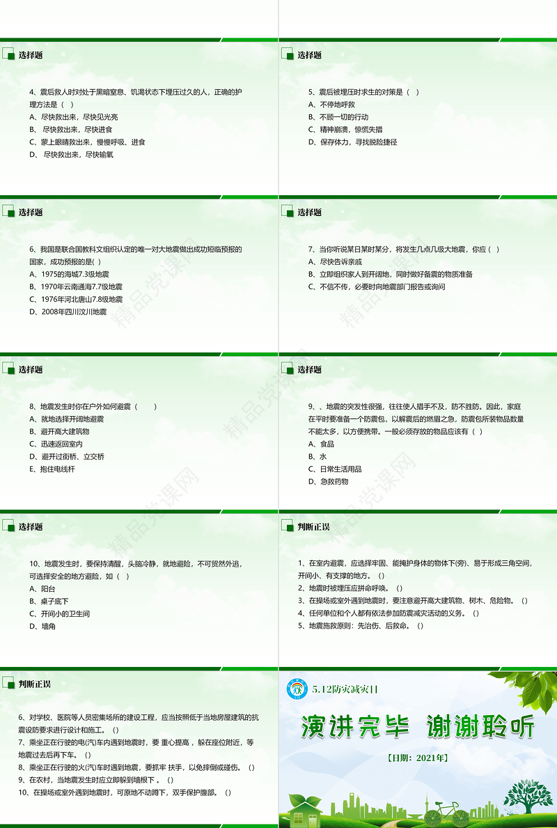 防灾减灾中小学生地震知识主题教育班会PPT模板