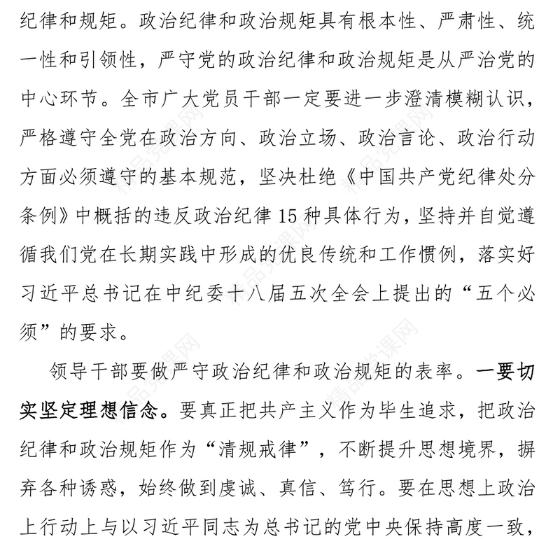 领导干部要做严守政治纪律政治规矩的表率