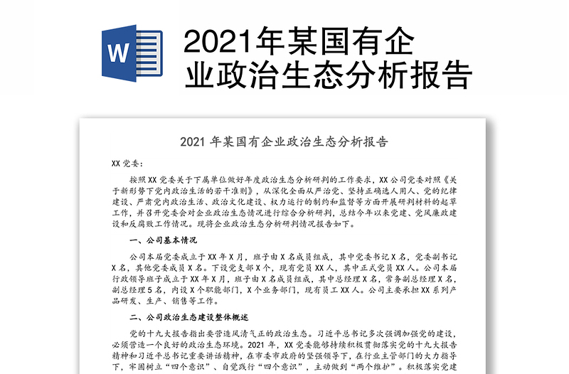 年某国有企业政治生态分析报告