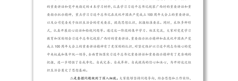 国有企业党委领导参加所在党支部专题组织生活会上的点评讲话