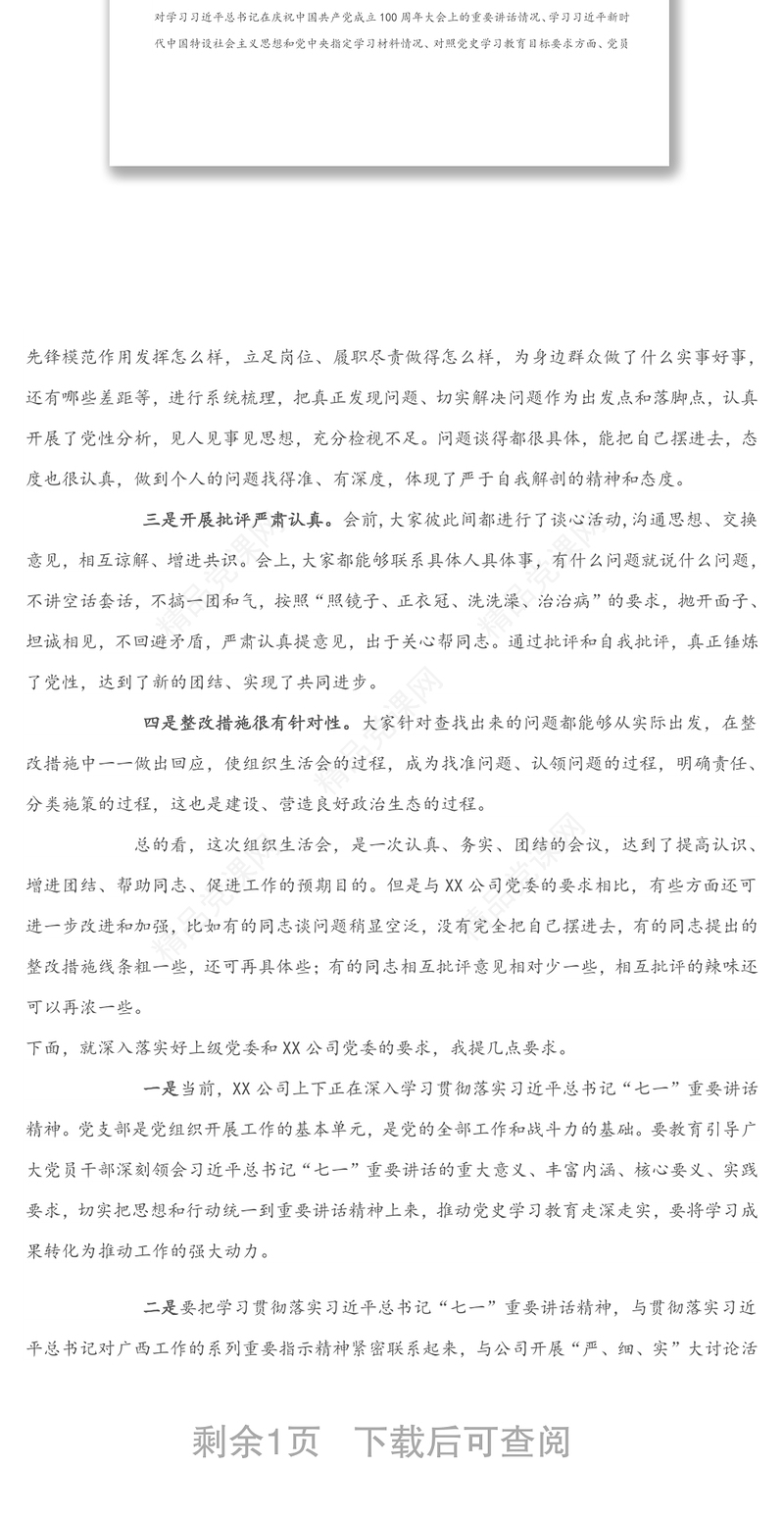 国有企业党委领导参加所在党支部专题组织生活会上的点评讲话