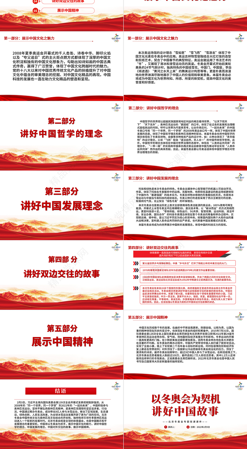 以冬奥会为契机讲好中国故事PPT党政风简约风北京冬奥会专题党课课件模板