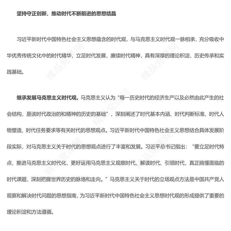 深刻把握习近平中国特色社会主义思想蕴含的时代观ppt大气简洁风为推动马克思主义中国化时代化提供了根本遵循党组织专题党课课件(讲稿)