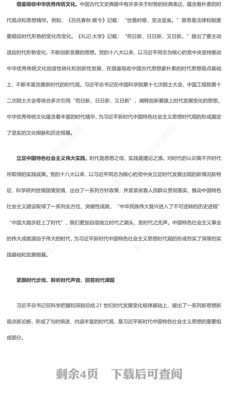 深刻把握习近平中国特色社会主义思想蕴含的时代观ppt大气简洁风为推动马克思主义中国化时代化提供了根本遵循党组织专题党课课件(讲稿)