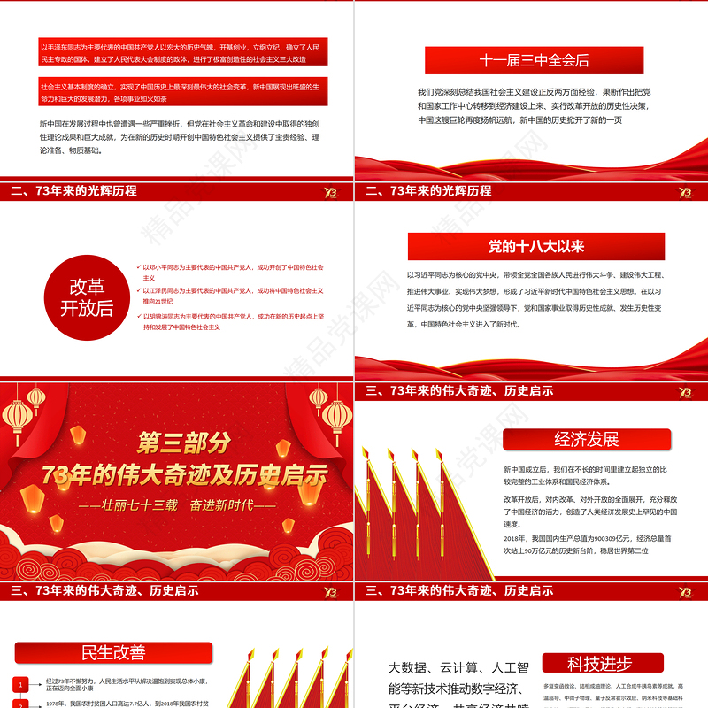 喜迎国庆PPT红金优质新中国成立73周年喜迎国庆七十三周年微党课课件
