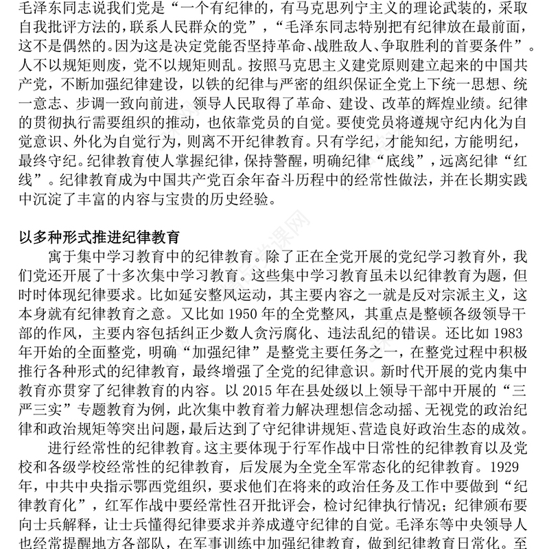党政风党史上开展纪律教育的形式与方法PPT党纪学习教育主题课件(讲稿)