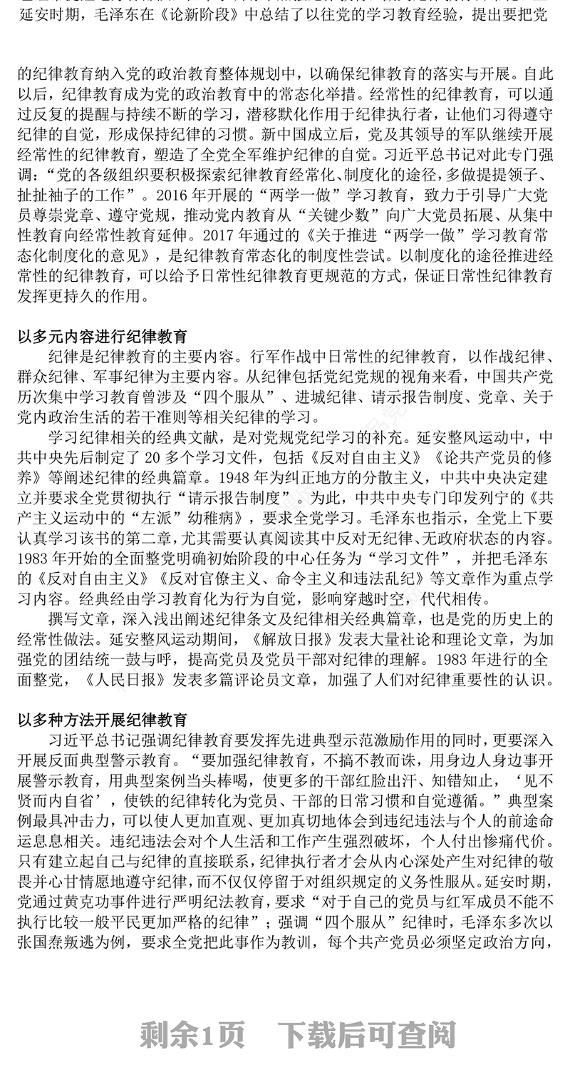 党政风党史上开展纪律教育的形式与方法PPT党纪学习教育主题课件(讲稿)