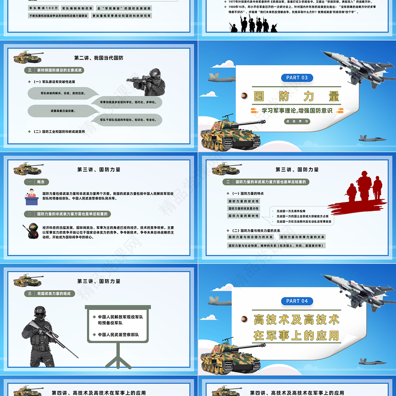 2022大学生军事理论PPT简洁风大学生学习军事理论增强国防意识专题模板课件