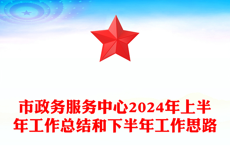 市政务服务中心2024年上半年工作总结模板和下半年工作思路