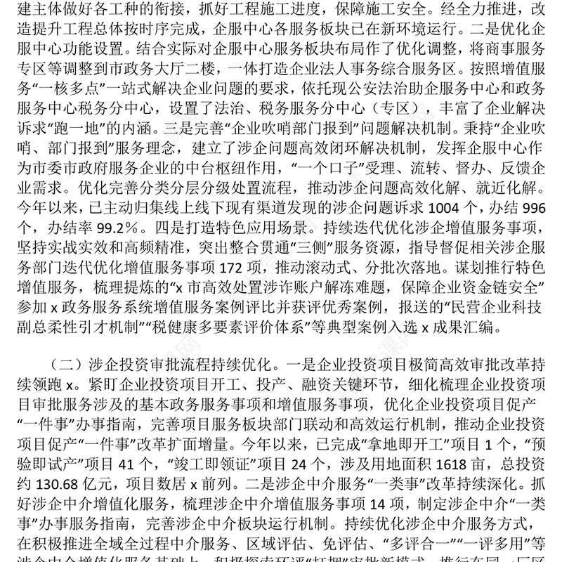 市政务服务中心2024年上半年工作总结模板和下半年工作思路