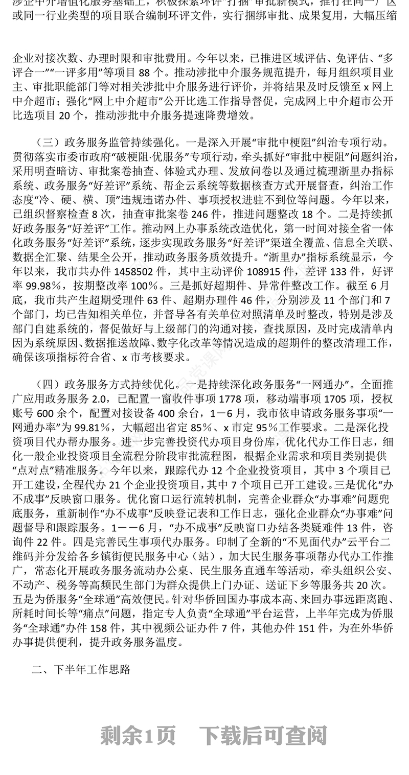 市政务服务中心2024年上半年工作总结模板和下半年工作思路