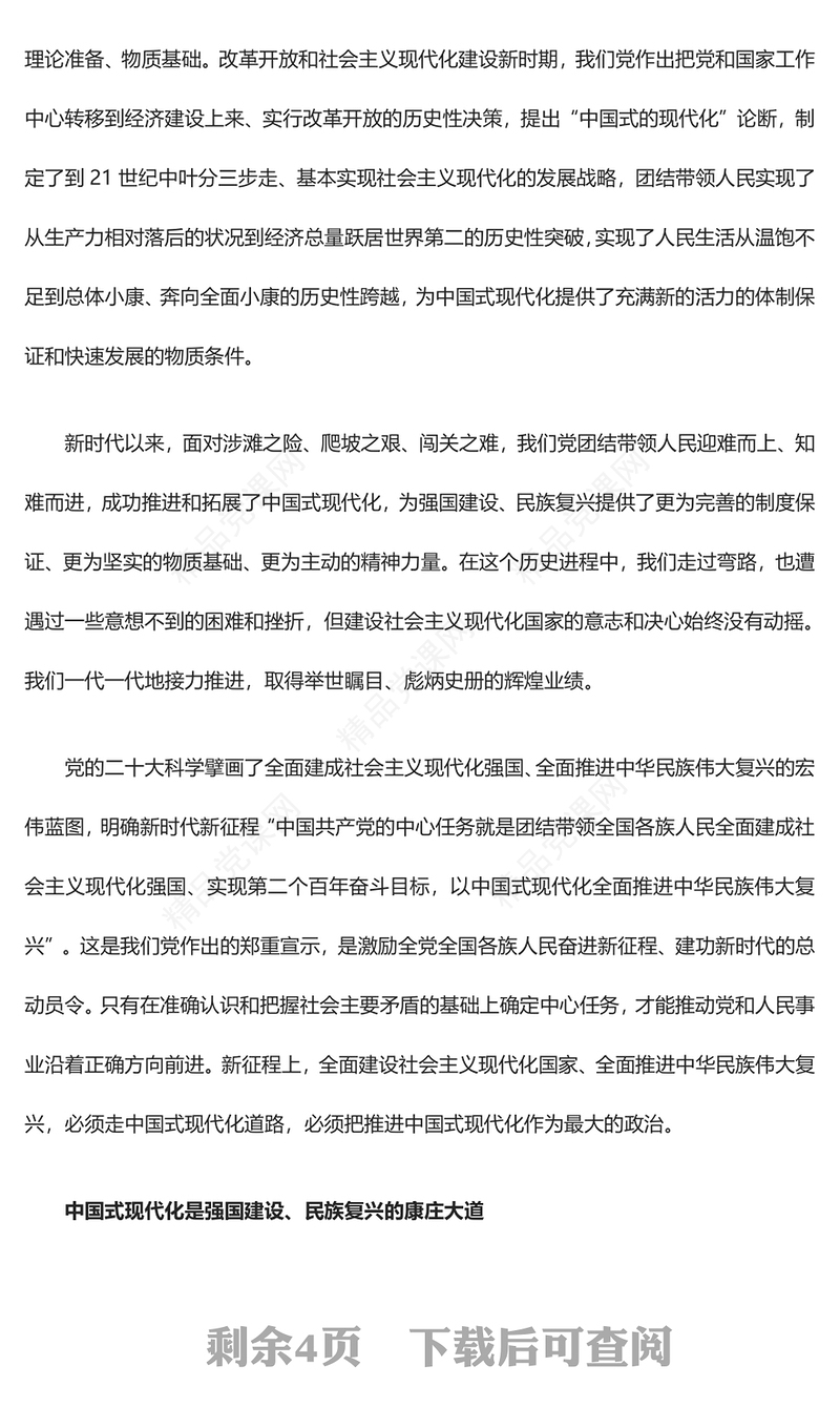 坚持把推进中国式现代化作为最大的政治研讨发言