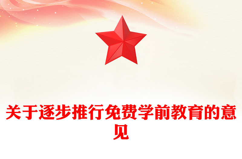 红色精美关于逐步推行免费学前教育的意见PPT课件(讲稿)