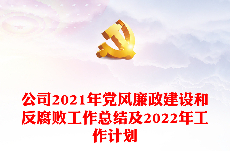 公司2021年党风廉政建设和反腐败工作总结及工作计划