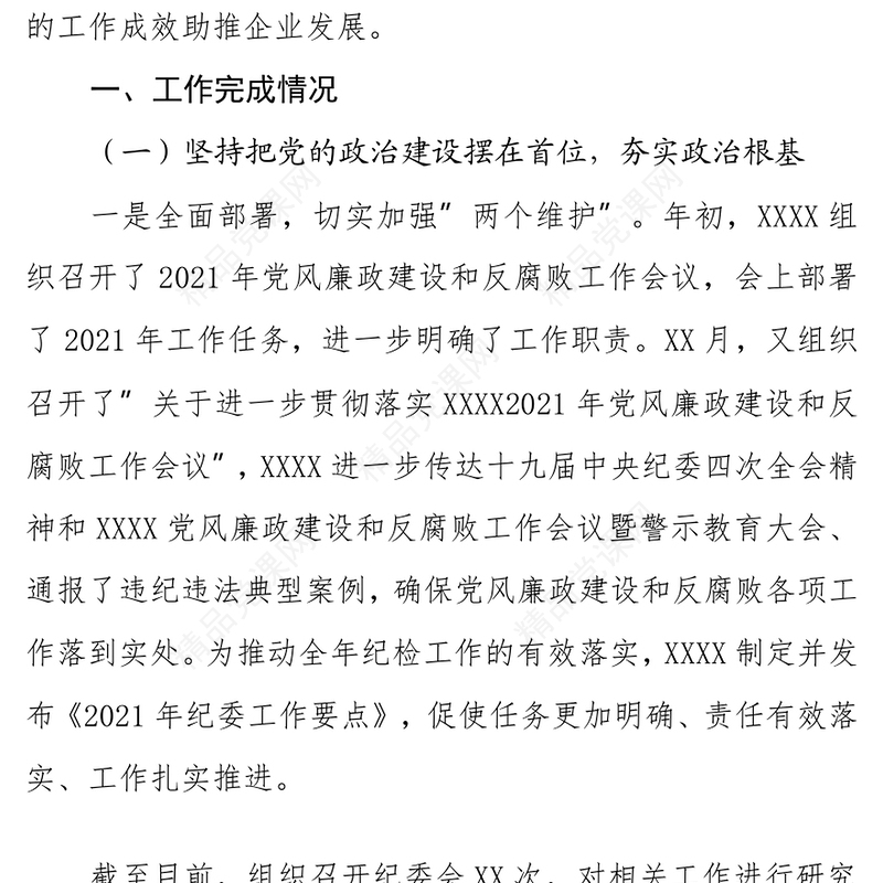 公司2021年党风廉政建设和反腐败工作总结及工作计划