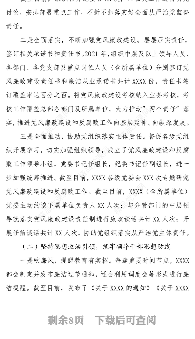 公司2021年党风廉政建设和反腐败工作总结及工作计划