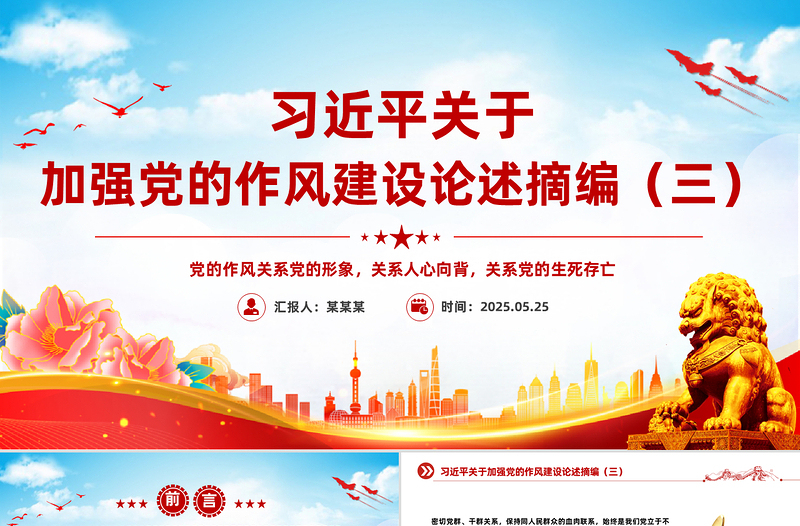 党政风习近平关于加强党的作风建设论述摘编（三）PPT微党课