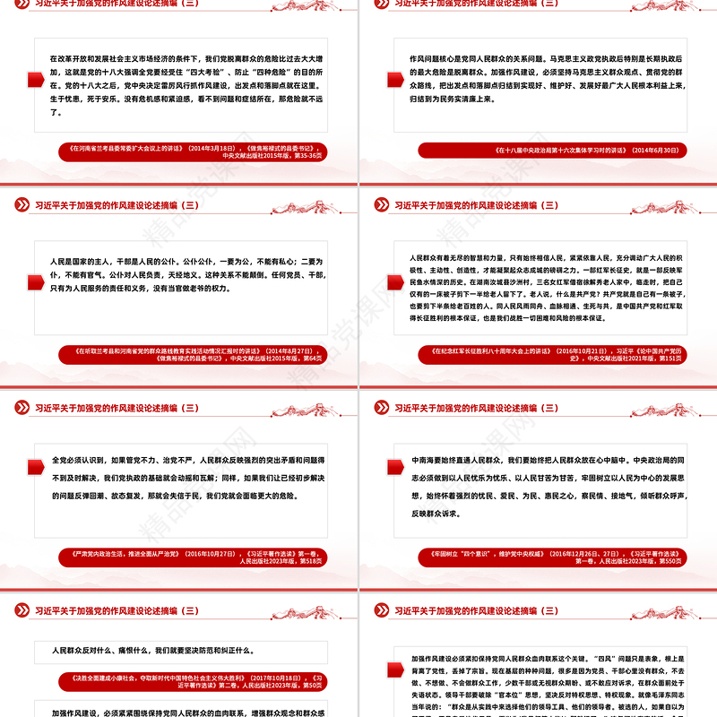 党政风习近平关于加强党的作风建设论述摘编（三）PPT微党课
