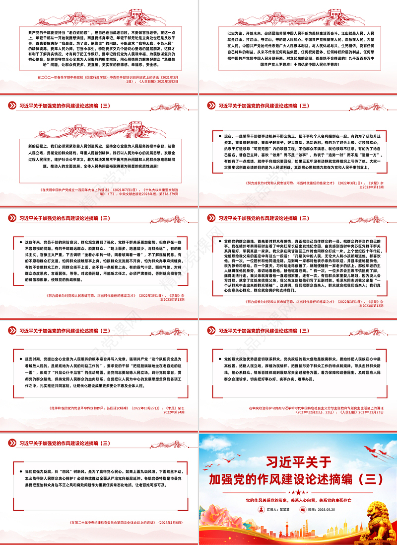 党政风习近平关于加强党的作风建设论述摘编（三）PPT微党课