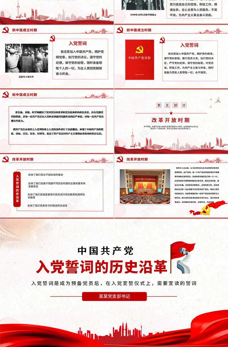 入党誓词的历史沿革PPT红色中国风重温入党誓词唤醒党章意识党员学习课件下载