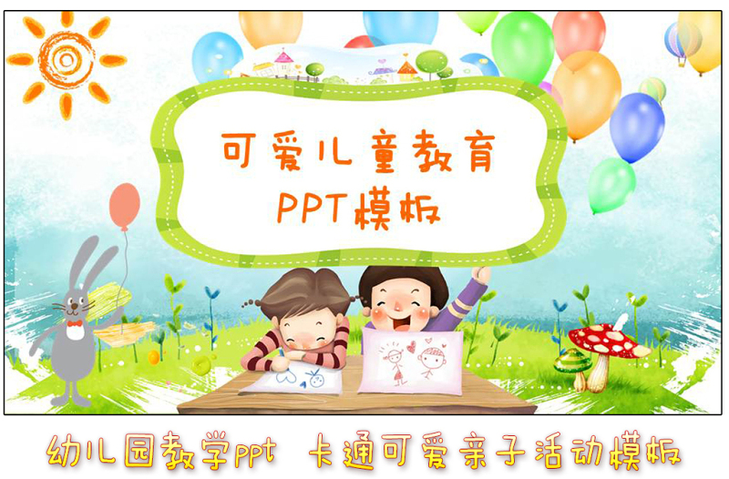 可爱儿童教育ppt幼儿园教学
