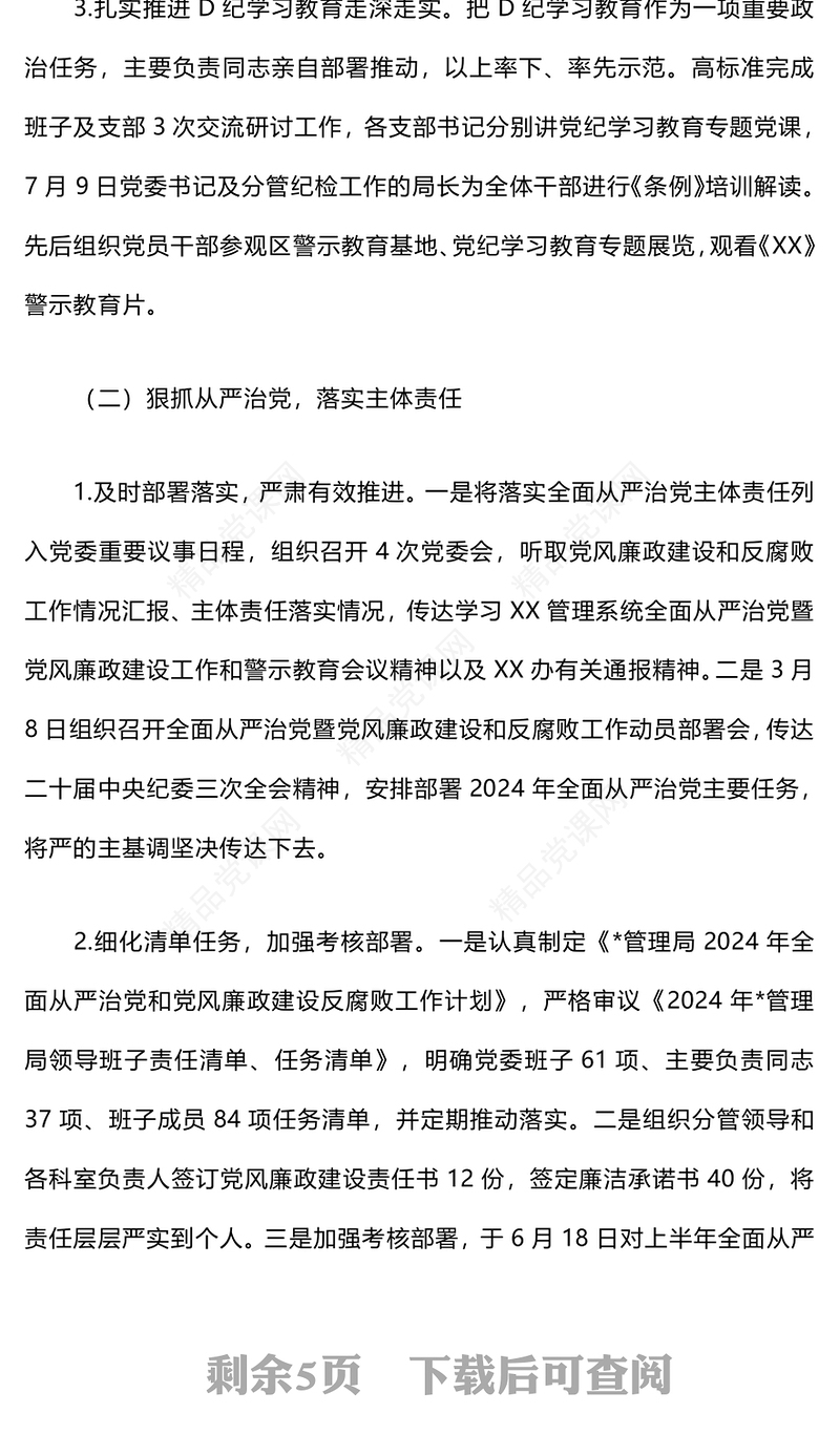 2024年党风廉政建设工作总结模板和下步举措